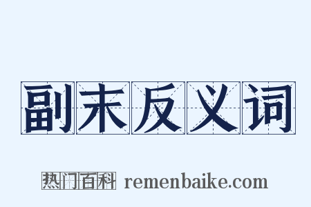 副末反义词是什么意思的图片